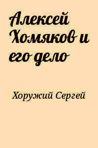 Алексей Хомяков и его дело - Хоружий Сергей Сергеевич (читать лучшие читаемые книги TXT) 📗