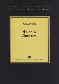 Фонарь Диогена - Хоружий Сергей Сергеевич (читать книги онлайн полностью без сокращений .TXT) 📗