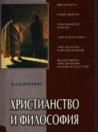 Христианство и Философия - Карпунин Валерий Андреевич (читать книги онлайн бесплатно полностью TXT) 📗