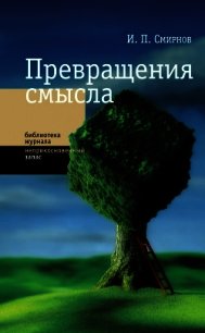 Превращения смысла - Смирнов Игорь (электронные книги бесплатно .TXT) 📗