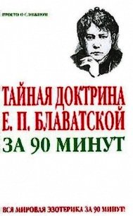 Тайная доктрина Е. П. Блаватской за 90 минут - Спаров Виктор (книги онлайн без регистрации .TXT) 📗