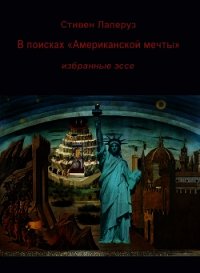 В поисках «Американской мечты» — Избранные эссе - Лаперуз Стивен (книги хорошем качестве бесплатно без регистрации .TXT) 📗