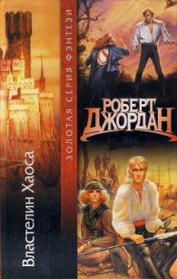 Властелин Хаоса - Джордан Роберт (книги хорошем качестве бесплатно без регистрации TXT) 📗