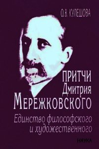 Притчи Дмитрия Мережковского: единство философского и художественного - Кулешова Ольга Валерьевна (читать книги онлайн полностью txt) 📗