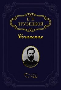 Миросозерцание Блаженного Августина - Трубецкой Евгений (серии книг читать бесплатно TXT) 📗