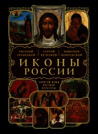 Два мира в древнерусской иконописи - Трубецкой Евгений (книги .TXT) 📗