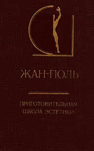 Приготовительная школа эстетики - Рихтер Жан-Поль (читать полные книги онлайн бесплатно TXT) 📗