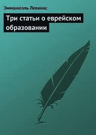 Три статьи о еврейском образовании - Левинас Эмманюэль (читать книги без сокращений .txt) 📗