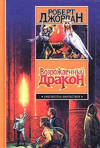 Возрожденный Дракон - Джордан Роберт (прочитать книгу .TXT) 📗