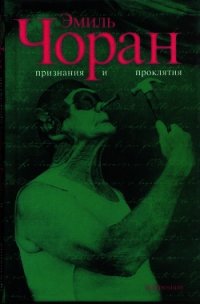 Признания и проклятия - Чоран Эмиль Мишель (книги полностью бесплатно .TXT) 📗