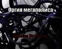 Оргия мегаполиса (СИ) - Врангель Данила Олегович (книги бесплатно без онлайн TXT) 📗