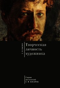 Творческая личность художника - Басин Евгений Яковлевич (читаем книги txt) 📗