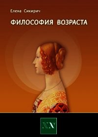 Философия возраста. Циклы в жизни человека - Сикирич Елена (читаем книги txt) 📗