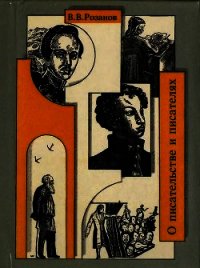 О писательстве и писателях. Собрание сочинений - Розанов Василий Васильевич (мир бесплатных книг txt) 📗