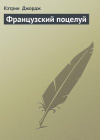 Французский поцелуй - Джордж Кэтрин (книги читать бесплатно без регистрации .TXT) 📗