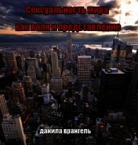 Сексуальность мира как воля и представление - Врангель Данила Олегович (читаем полную версию книг бесплатно .TXT) 📗