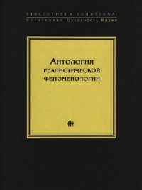 Антология реалистической феноменологии - Коллектив авторов (лучшие книги читать онлайн .txt) 📗