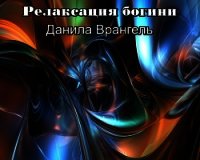 Релаксация богини - Врангель Данила Олегович (электронные книги бесплатно txt) 📗