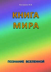 Книга Мира - Кострова Ирина Владимировна "Doch Sveta" (книги без регистрации бесплатно полностью сокращений .TXT) 📗