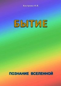 Бытие - Кострова Ирина Владимировна "Doch Sveta" (бесплатные онлайн книги читаем полные TXT) 📗