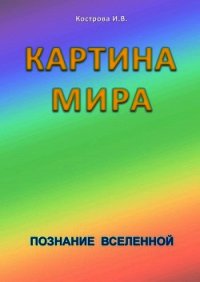 Картина Мира - Кострова Ирина Владимировна "Doch Sveta" (бесплатные онлайн книги читаем полные версии TXT) 📗