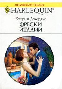 Фрески Италии - Джордж Кэтрин (книги онлайн без регистрации TXT) 📗