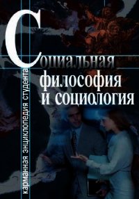 Социальная философия и социология - Хмелевская Светлана Анатольевна (читаем полную версию книг бесплатно txt) 📗