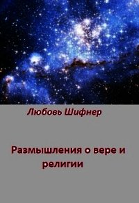 Размышления о вере и религии (СИ) - Шифнер Любовь "stroka" (книги бесплатно без txt) 📗