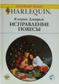 Исправление повесы - Джордж Кэтрин (книги полностью .txt) 📗