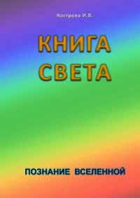 Книга Света - Кострова Ирина Владимировна "Doch Sveta" (бесплатные онлайн книги читаем полные версии .txt) 📗