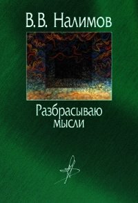 Разбрасываю мысли - Налимов Василий Васильевич (мир бесплатных книг .txt) 📗