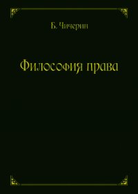 Философия права - Чичерин Борис Николаевич (читаемые книги читать txt) 📗