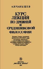 Курс лекций по древней и средневековой философии - Чанышев Арсений Николаевич (читать книги онлайн полностью без регистрации txt) 📗