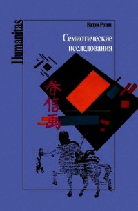 Семиотические исследования - Розин Вадим Маркович (читаем книги TXT) 📗