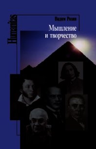 Мышление и творчество - Розин Вадим Маркович (читать книги онлайн бесплатно без сокращение бесплатно TXT) 📗