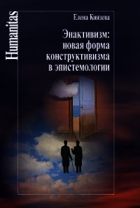 Энактивизм: новая форма конструктивизма в эпистемологии - Князева Елена Николаевна (бесплатные книги онлайн без регистрации .TXT) 📗