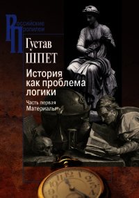 История как проблема логики. Часть первая. Материалы - Шпет Густав Густавович (читать книги бесплатно полностью txt) 📗