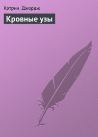 Кровные узы - Джордж Кэтрин (читать книги полностью .txt) 📗