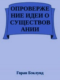 Опровержение идеи о существовании внешнего мира - Бэклунд Горан (читаем книги онлайн бесплатно полностью без сокращений txt) 📗