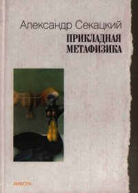 Прикладная метафизика - Секацкий Александр Куприянович (книги регистрация онлайн .TXT) 📗