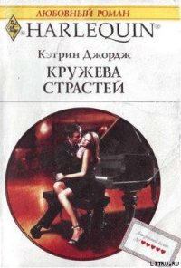 Кружева страстей - Джордж Кэтрин (читаемые книги читать онлайн бесплатно полные TXT) 📗