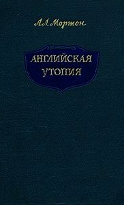 Английская Утопия - Мортон Артур Лесли (бесплатная библиотека электронных книг txt) 📗