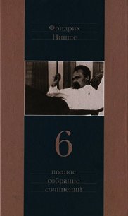 Ницше contra Вагнер - Ницше Фридрих Вильгельм (серии книг читать онлайн бесплатно полностью txt) 📗