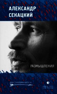 Размышления - Секацкий Александр Куприянович (серии книг читать бесплатно .txt) 📗