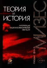 Теория и история. Интерпретация социально-экономической эволюции - фон Мизес Людвиг (читать книги онлайн .TXT) 📗