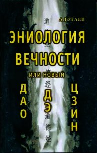 Эниология вечности, или Новый «Дао дэ цзин» - Бугаев Александр Филиппович (книга бесплатный формат TXT) 📗