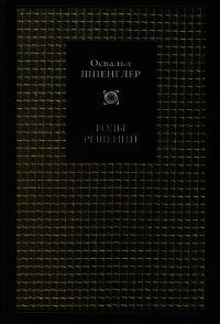 Годы решений - Шпенглер Освальд (читать полностью книгу без регистрации .txt) 📗