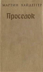 Проселок - Хайдеггер Мартин (читать книги онлайн .txt) 📗