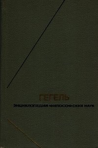 Энциклопедия философских наук. Часть первая. Логика - Гегель Георг Вильгельм Фридрих (хорошие книги бесплатные полностью TXT) 📗