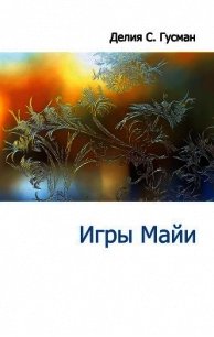 Игры Майи - Гусман Делия Стейнберг (е книги TXT) 📗